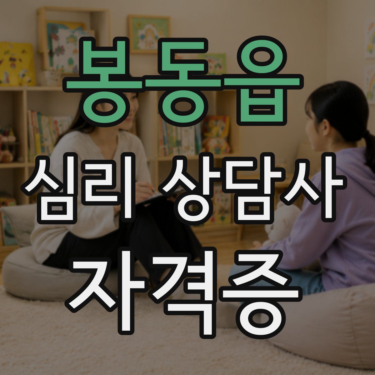 봉동읍 심리 상담사 자격증