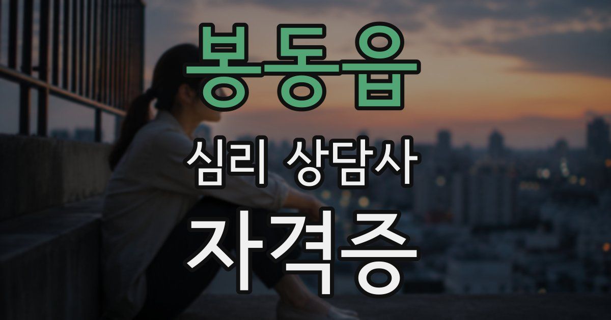봉동읍 심리 상담사 자격증