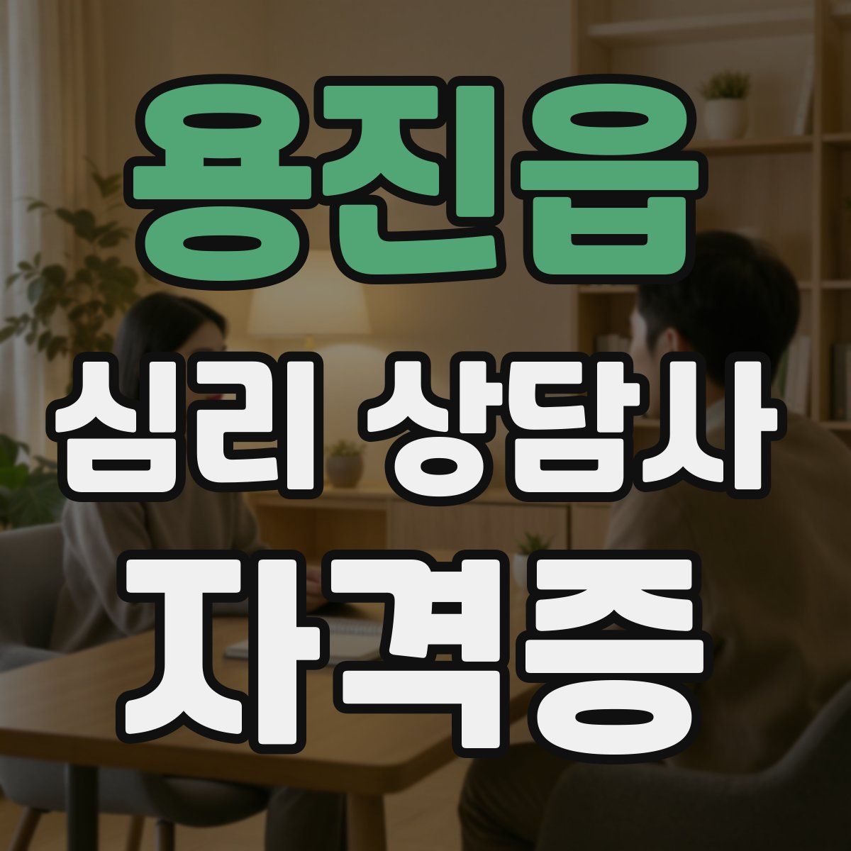 용진읍 심리 상담사 자격증