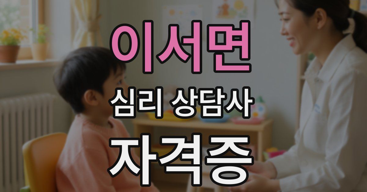 이서면 심리 상담사 자격증