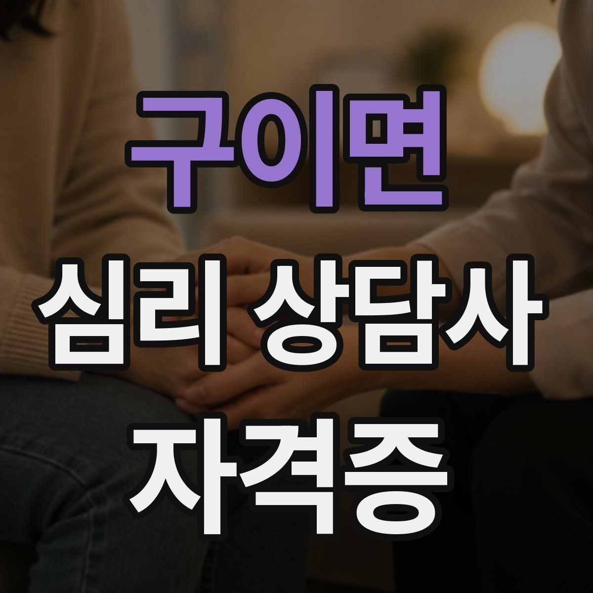 구이면 심리 상담사 자격증