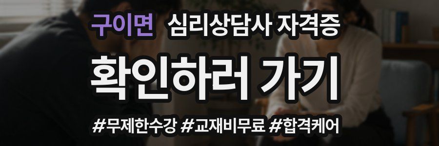 구이면 심리 상담사 자격증