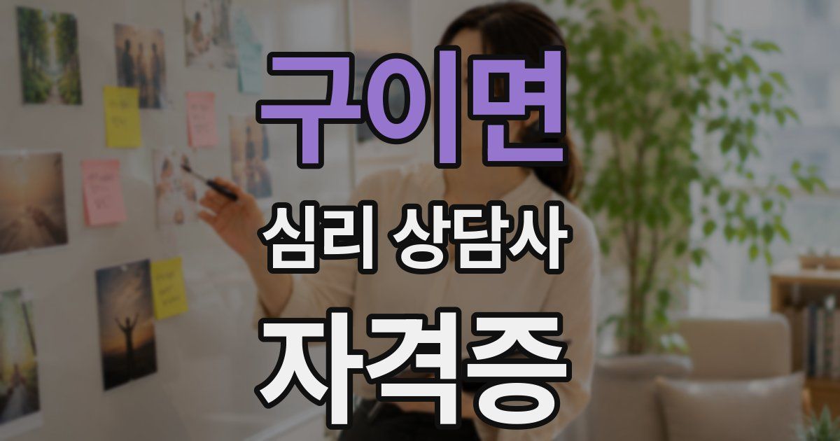구이면 심리 상담사 자격증