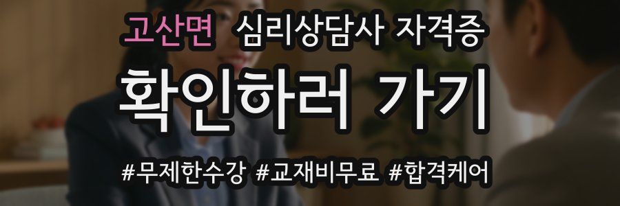 고산면 심리 상담사 자격증