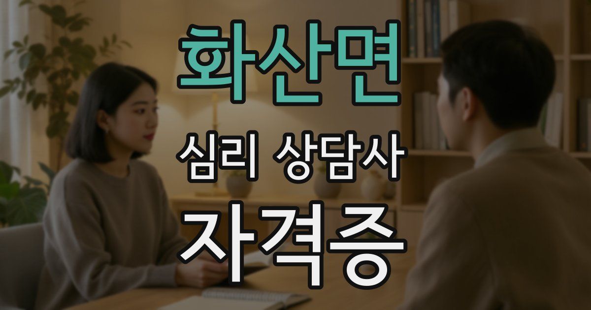 화산면 심리 상담사 자격증