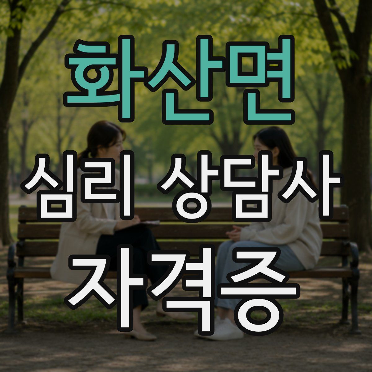화산면 심리 상담사 자격증