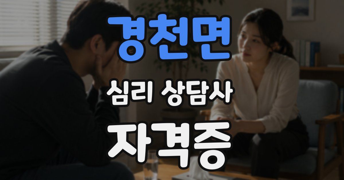 경천면 심리 상담사 자격증