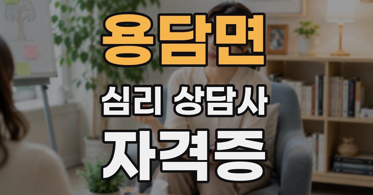 용담면 심리 상담사 자격증