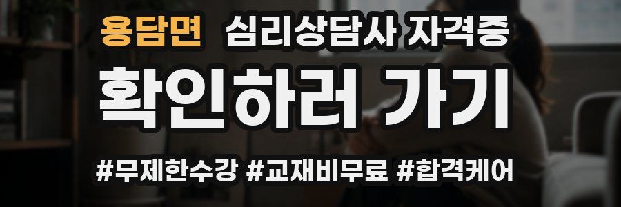 용담면 심리 상담사 자격증