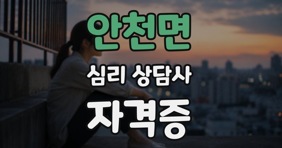 안천면 심리 상담사 자격증