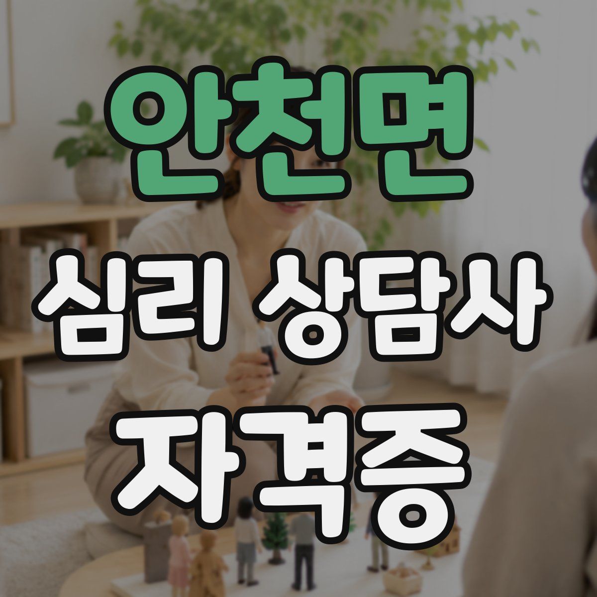 안천면 심리 상담사 자격증