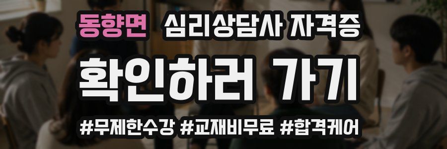 동향면 심리 상담사 자격증