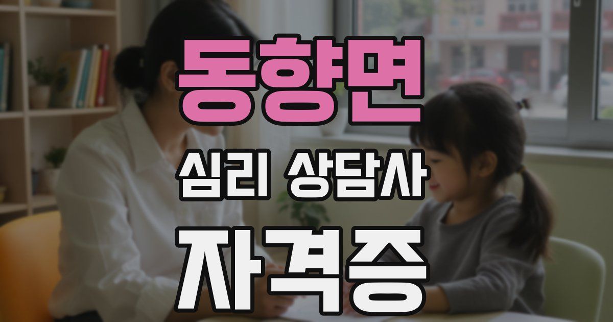 동향면 심리 상담사 자격증