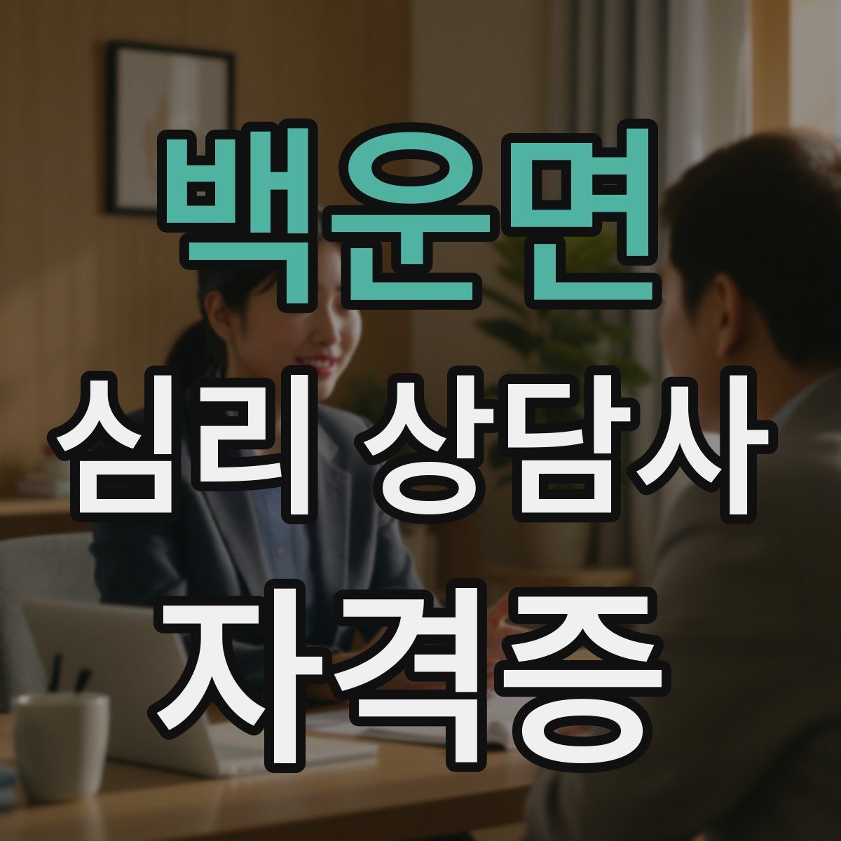 백운면 심리 상담사 자격증