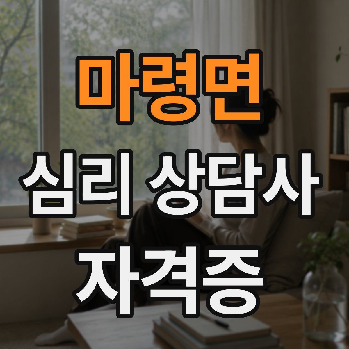 마령면 심리 상담사 자격증