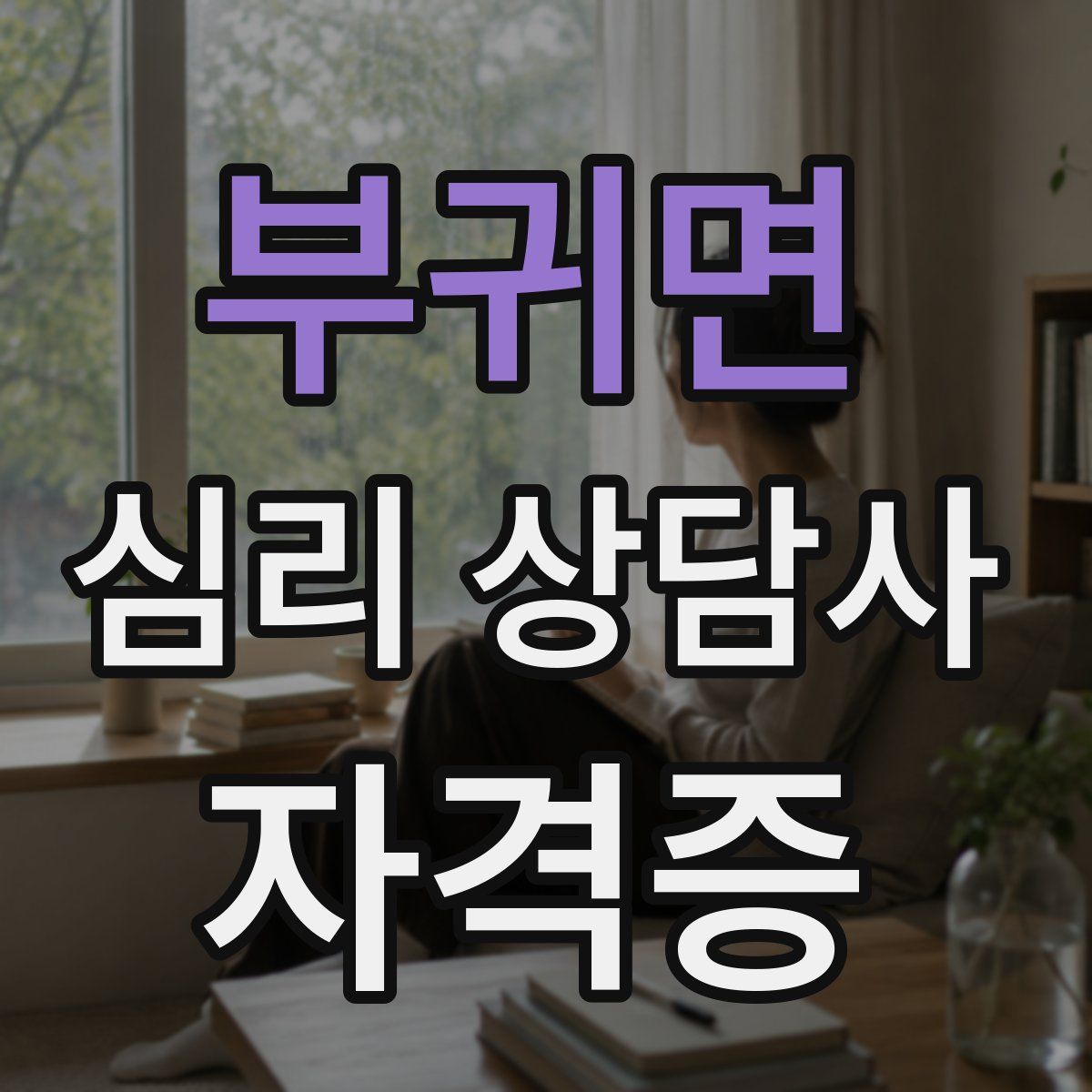 부귀면 심리 상담사 자격증