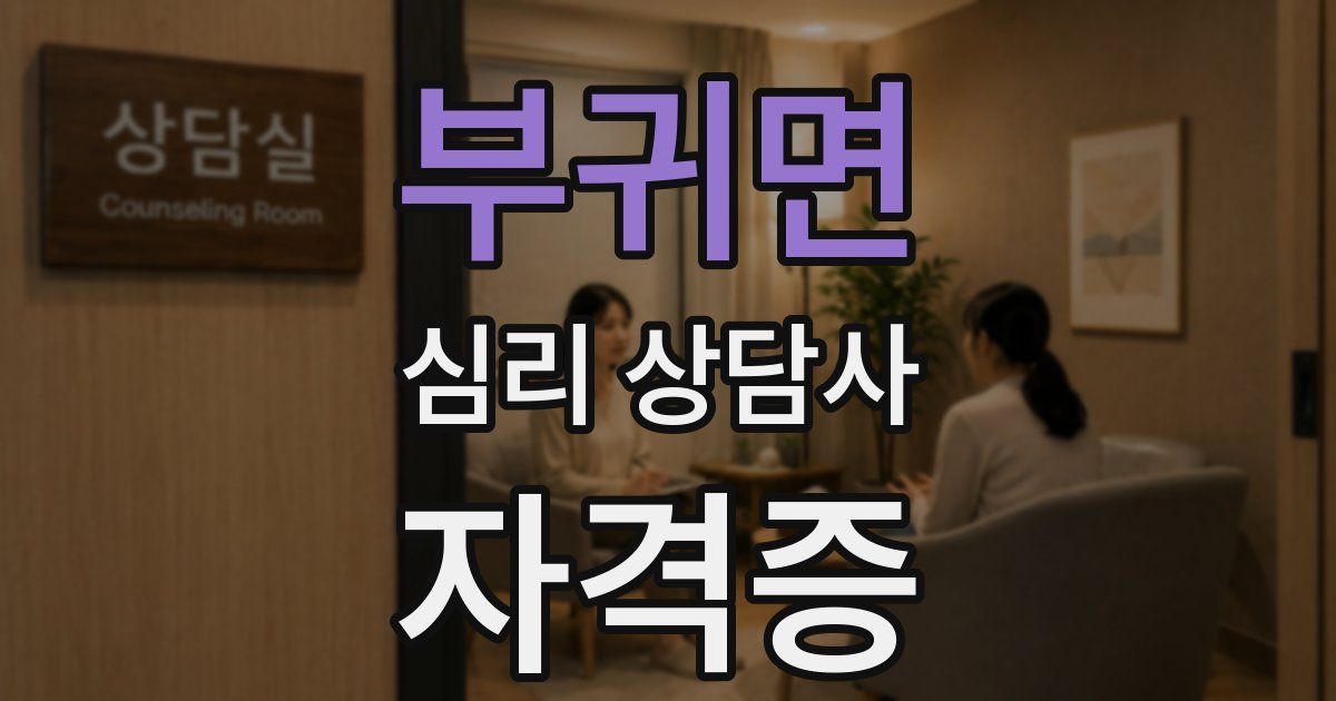 부귀면 심리 상담사 자격증