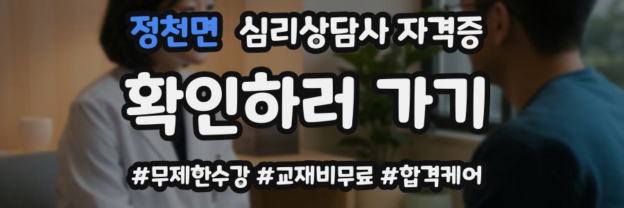 정천면 심리 상담사 자격증