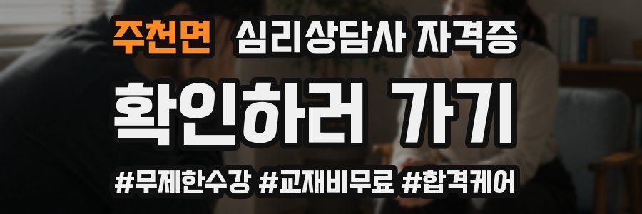 주천면 심리 상담사 자격증