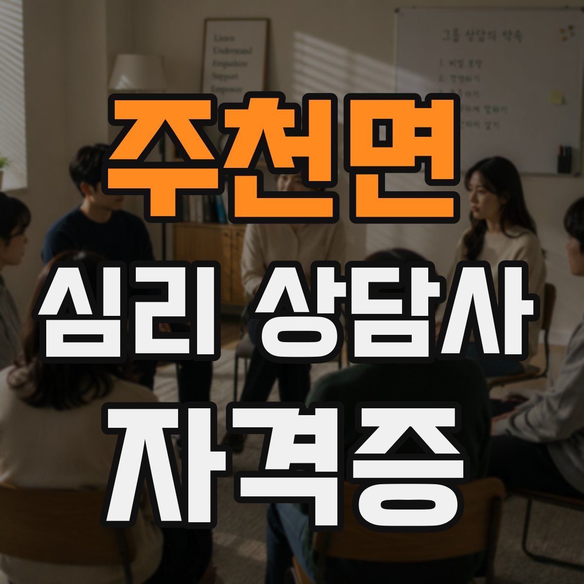 주천면 심리 상담사 자격증