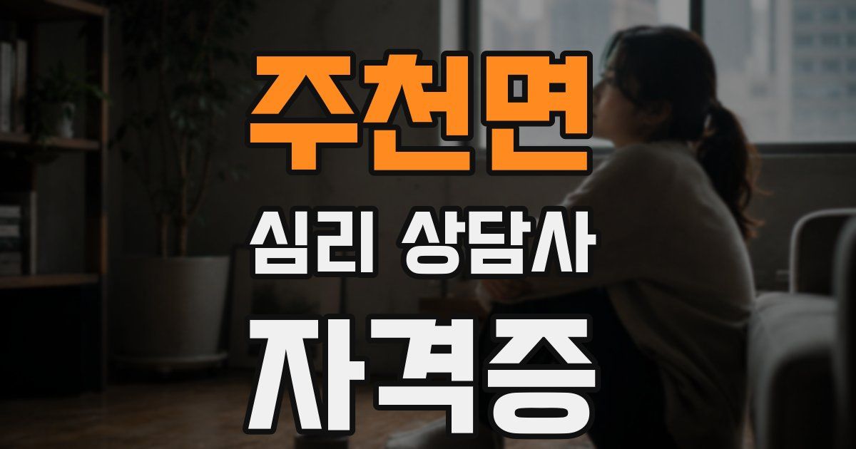 주천면 심리 상담사 자격증