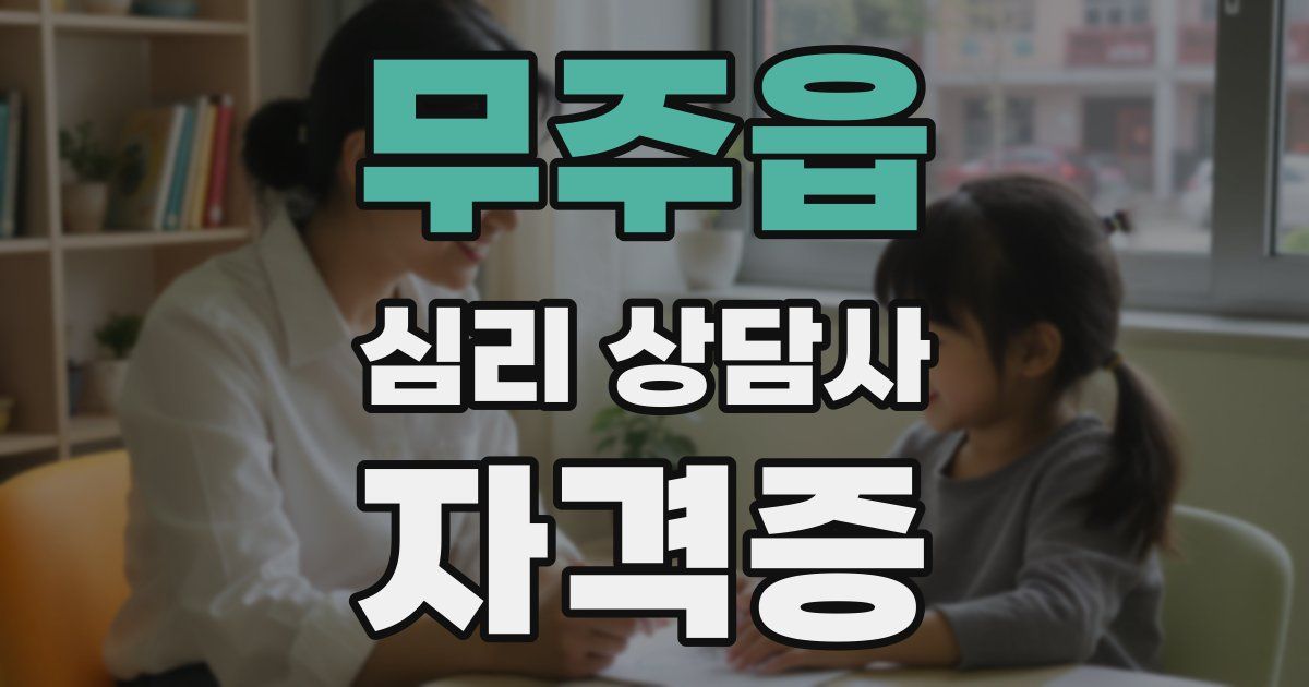 무주읍 심리 상담사 자격증