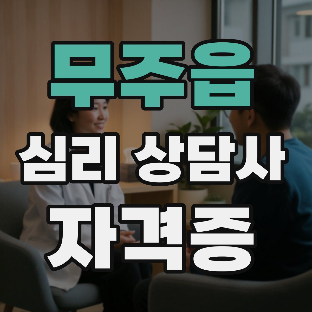 무주읍 심리 상담사 자격증