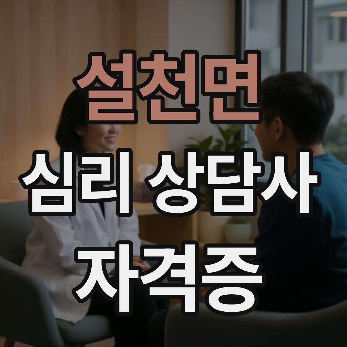 설천면 심리 상담사 자격증