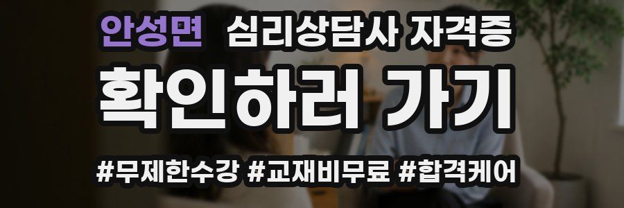 안성면 심리 상담사 자격증