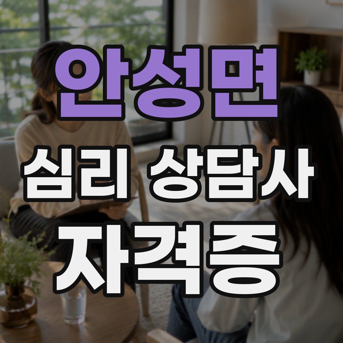 안성면 심리 상담사 자격증