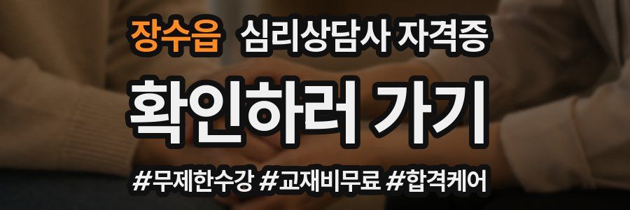 장수읍 심리 상담사 자격증