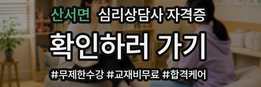 산서면 심리 상담사 자격증