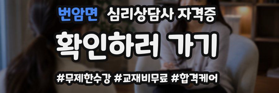 번암면 심리 상담사 자격증