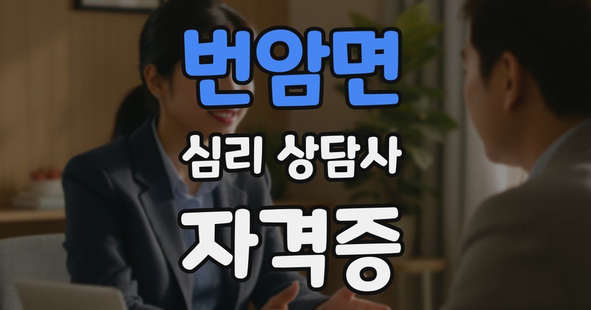 번암면 심리 상담사 자격증