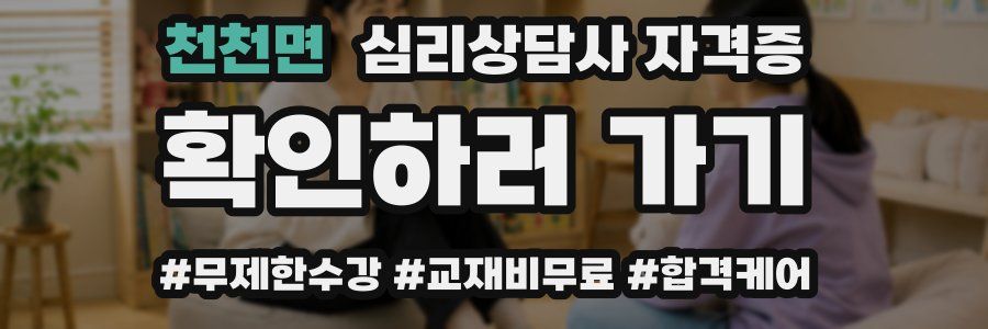 천천면 심리 상담사 자격증