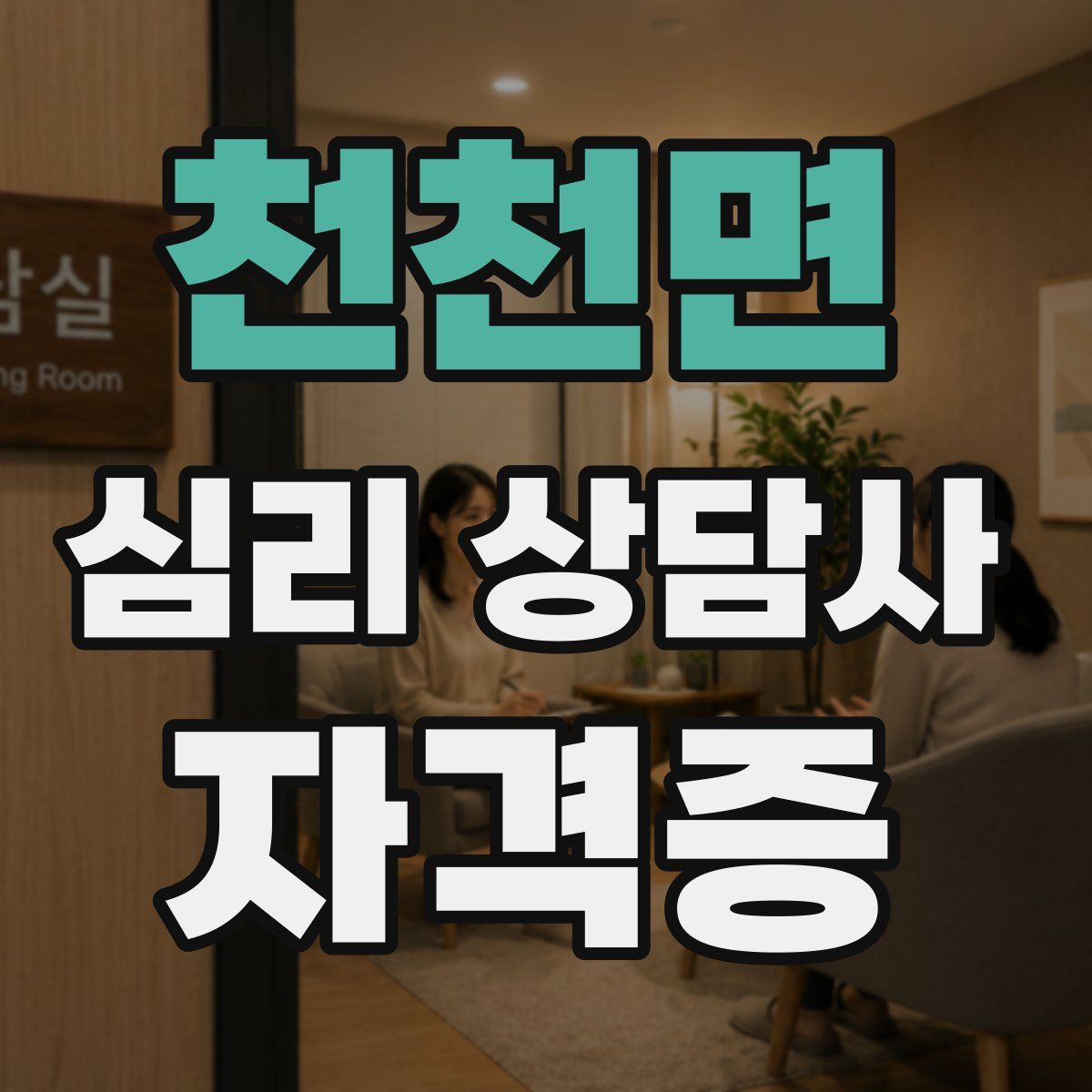 천천면 심리 상담사 자격증