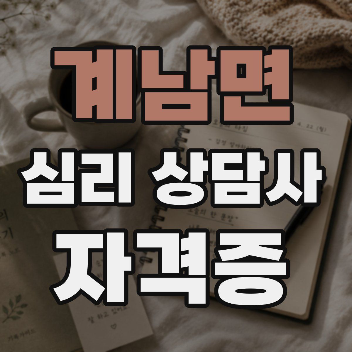 계남면 심리 상담사 자격증
