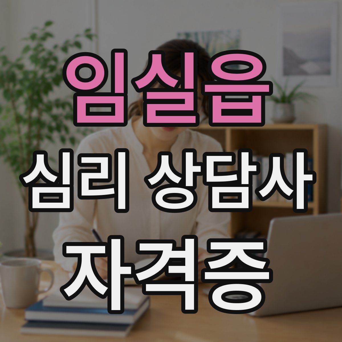 임실읍 심리 상담사 자격증