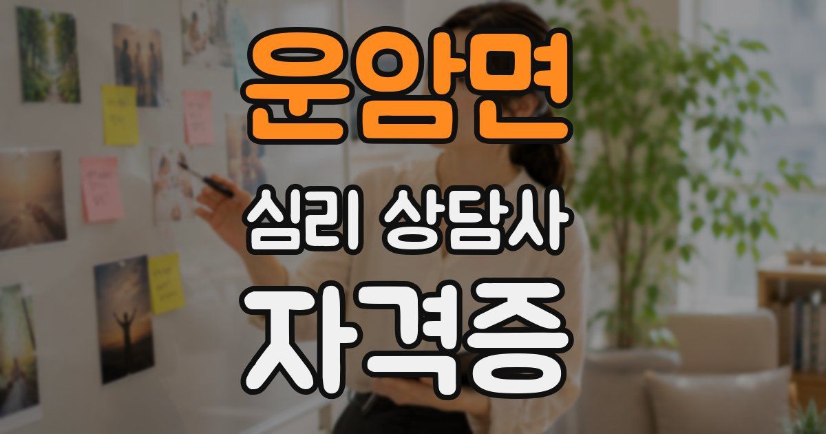 운암면 심리 상담사 자격증