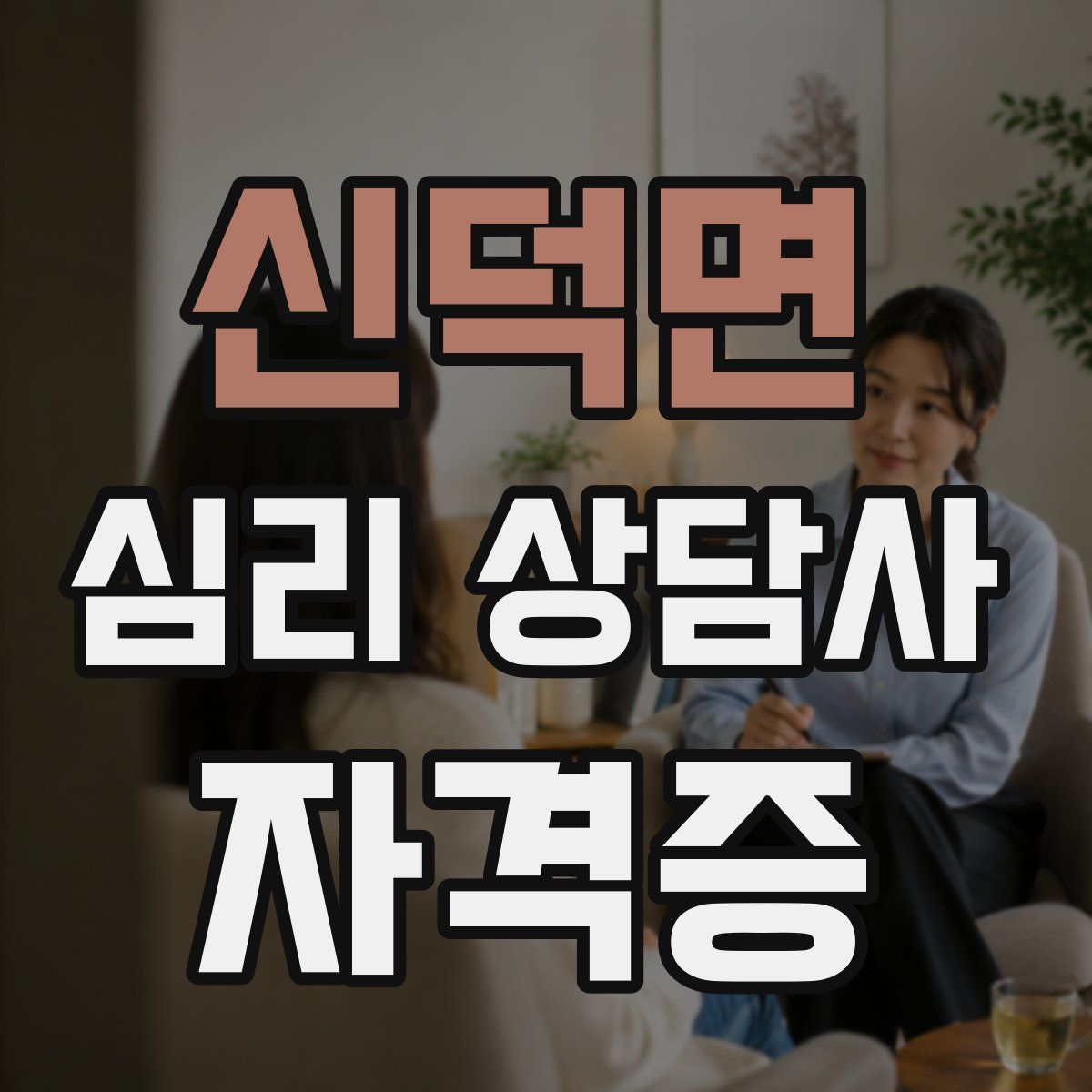 신덕면 심리 상담사 자격증
