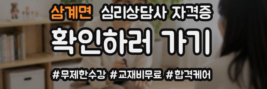 삼계면 심리 상담사 자격증