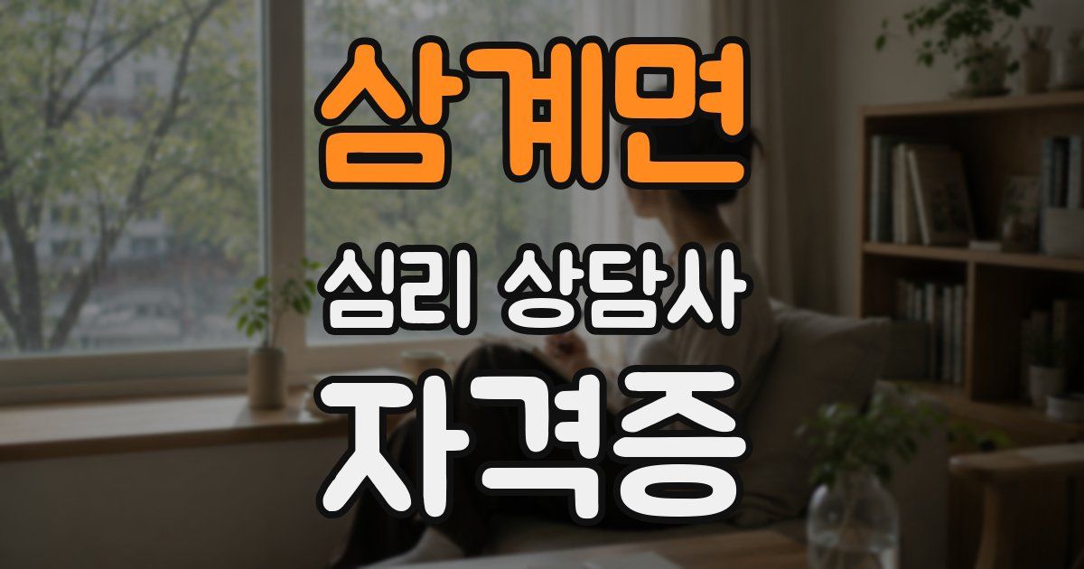 삼계면 심리 상담사 자격증