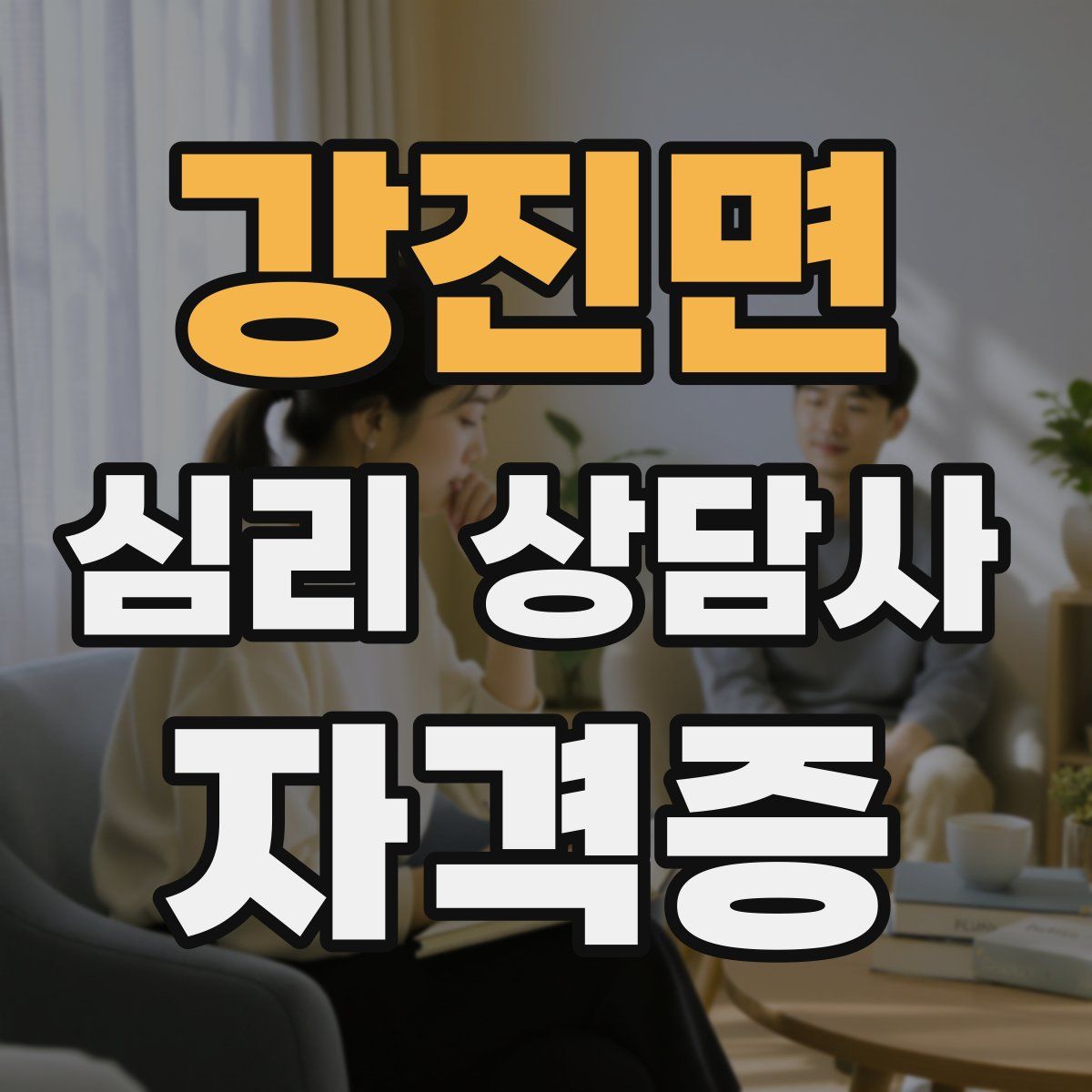 강진면 심리 상담사 자격증