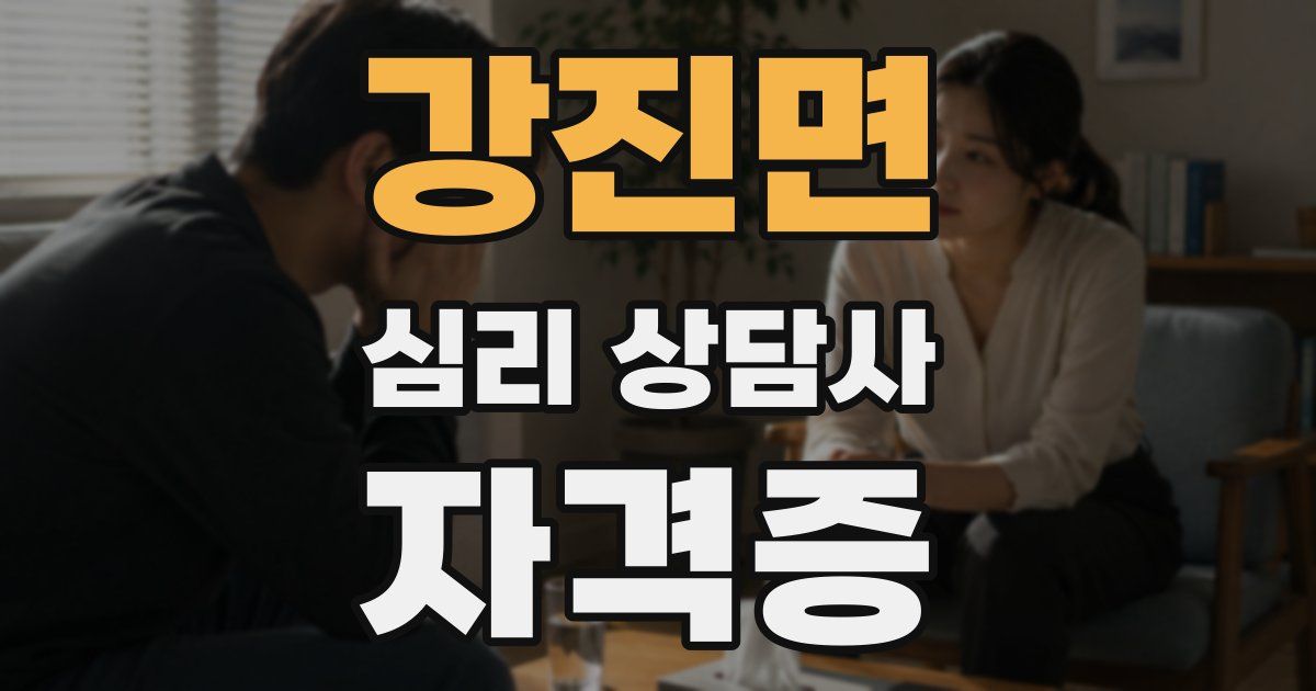 강진면 심리 상담사 자격증