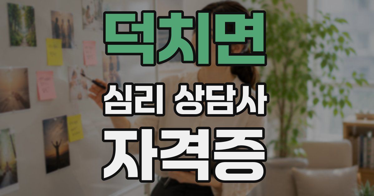 덕치면 심리 상담사 자격증