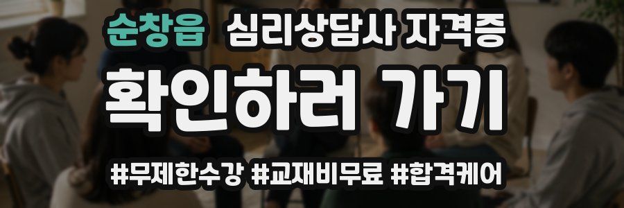 순창읍 심리 상담사 자격증