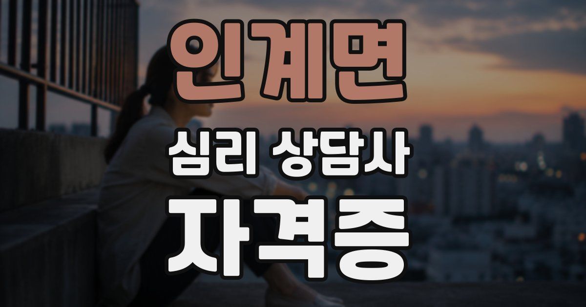 인계면 심리 상담사 자격증