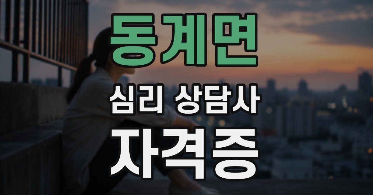 동계면 심리 상담사 자격증