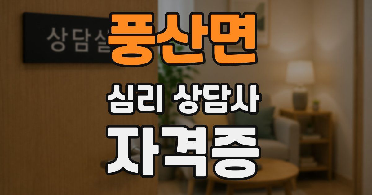 풍산면 심리 상담사 자격증