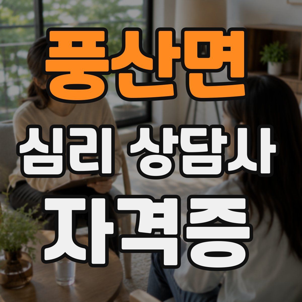 풍산면 심리 상담사 자격증